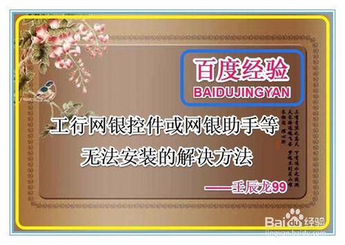 工行網銀控件或網銀助手等無法安裝的解決方法