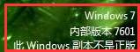 windows7 內部版本7601,此windows副本不是正版