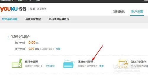 youku錢包如何綁定支付寶一鍵支付