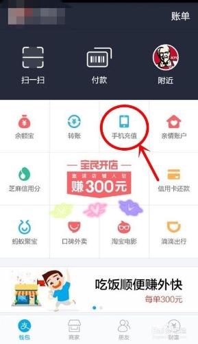 如何使用支付寶快速給手機充值話費