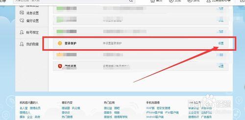 新浪微博怎麼設置登錄保護啊