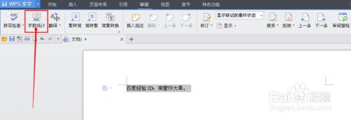 WPS文字怎麼統計字數。