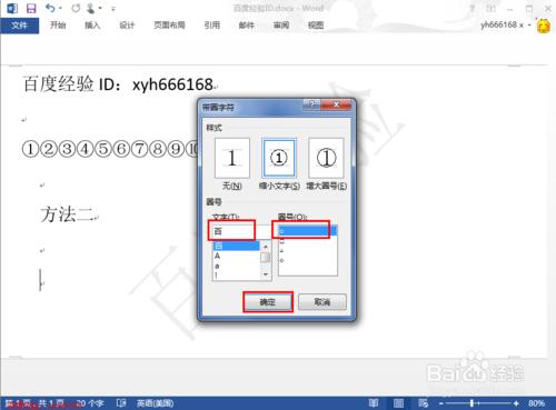 怎樣在word中輸入帶圈字符和帶圈數字