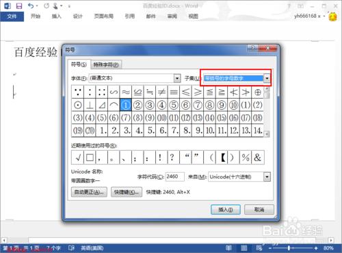 怎樣在word中輸入帶圈字符和帶圈數字