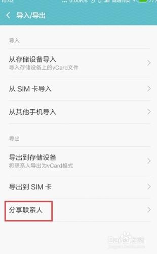 MIUI7如何導出導入手機聯繫人？