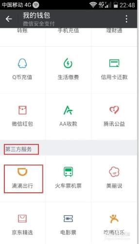 如何用微信進行滴滴打車