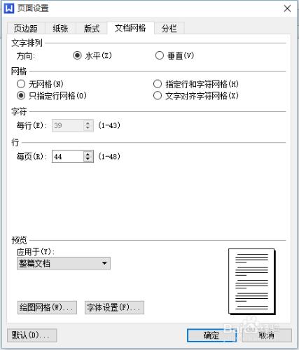 wps中如何設置頁面的行數和字數？