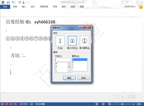 怎樣在word中輸入帶圈字符和帶圈數字