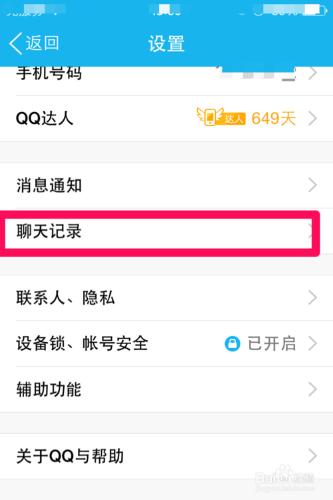 iPhone版QQ如何刪除聊天記錄