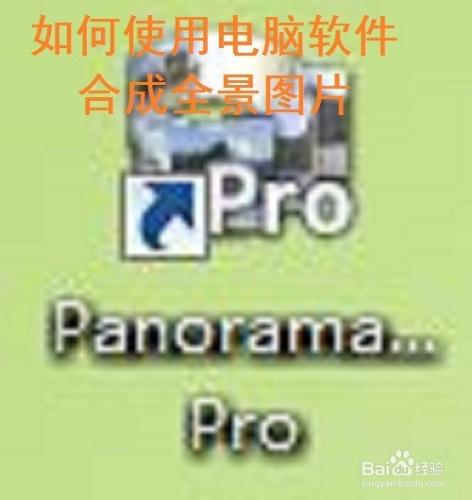 如何使用PanoramaStudio Pro軟件實現全景圖片