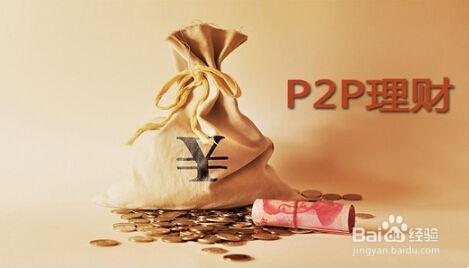 P2P網貸_P2P理財投資8大常識