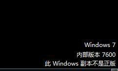 此windows副本不是正版