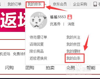 如何使用京東商城的白條