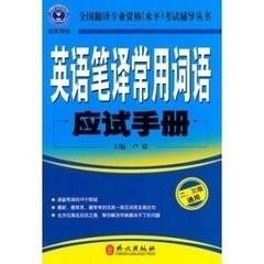 怎樣通過英語人事部三級筆譯考試