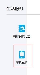 電腦端如何使用支付寶給手機充值話費