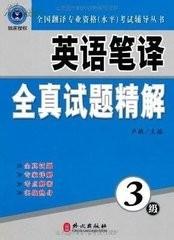 怎樣通過英語人事部三級筆譯考試