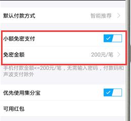支付寶技巧--如何開啟和關閉小額免密支付