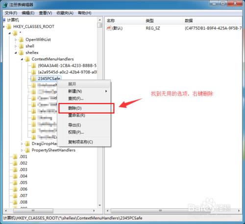 怎樣使用註冊列表刪除文件右鍵菜單無用的選項