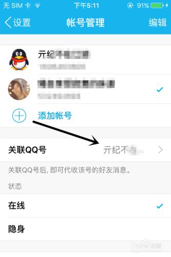 蘋果手機QQ如何關聯賬號和切換賬號