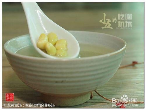 杜龍黃豆湯：味甜清鮮的滋補湯