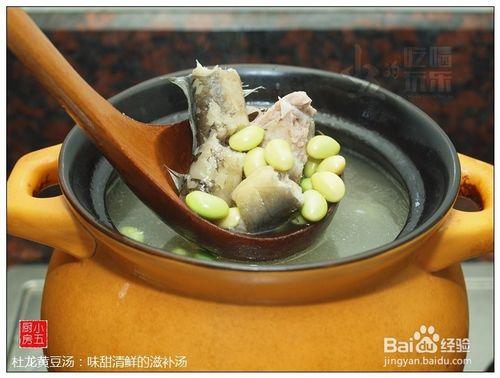 杜龍黃豆湯：味甜清鮮的滋補湯