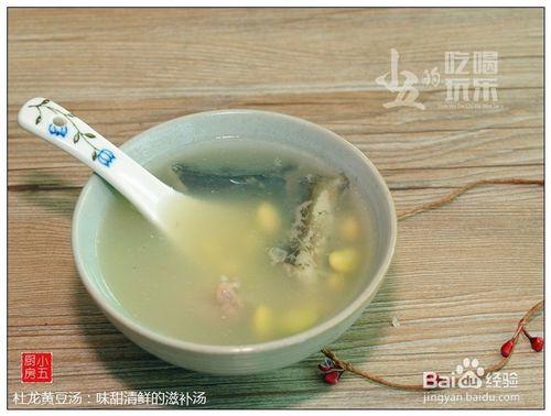 杜龍黃豆湯：味甜清鮮的滋補湯