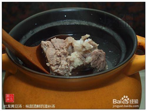 杜龍黃豆湯：味甜清鮮的滋補湯