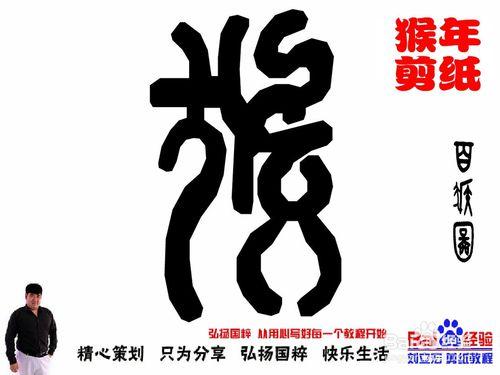 劉立宏猴年剪紙猴教程 書法百猴圖060