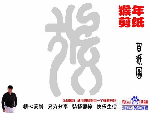 劉立宏猴年剪紙猴教程 書法百猴圖060
