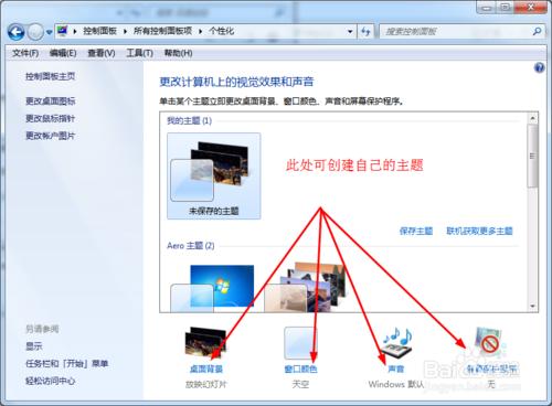 如何更換windows7的主題及自己製作主題