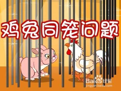 小學經典數學題解法之【雞兔同籠】