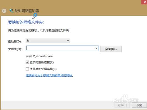 怎樣在Win8系統中映射網絡驅動器