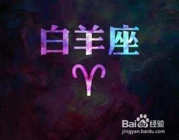 白羊座男生的性格