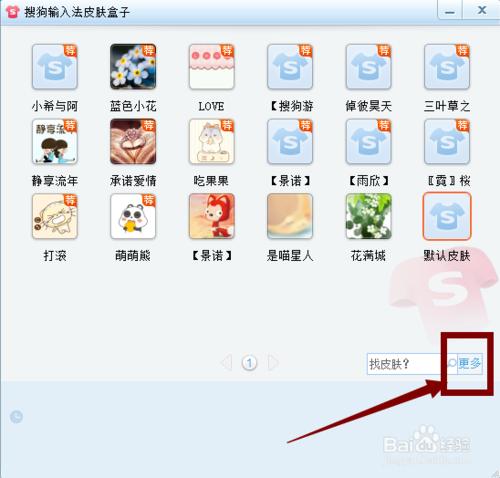 搜狗輸入如何更換皮膚