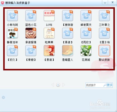 搜狗輸入如何更換皮膚