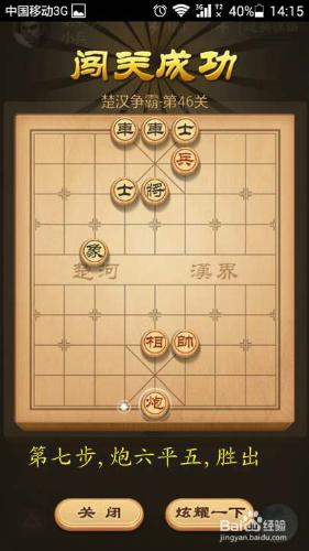 天天象棋楚漢爭霸第46關破解方法