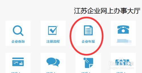 江蘇工商局紅盾網企業年檢年報網上申報辦理流程