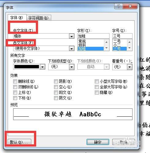 在word2007中怎樣更改（或取消）系統默認的字體