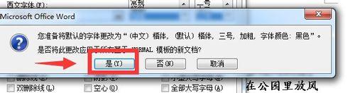 在word2007中怎樣更改（或取消）系統默認的字體