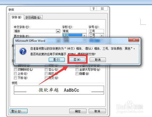 在word2007中怎樣更改（或取消）系統默認的字體