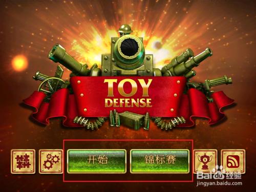 Toy Defense（玩具塔防）攻略