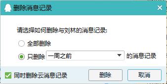 如何刪除微信、QQ等軟件的聊天記錄