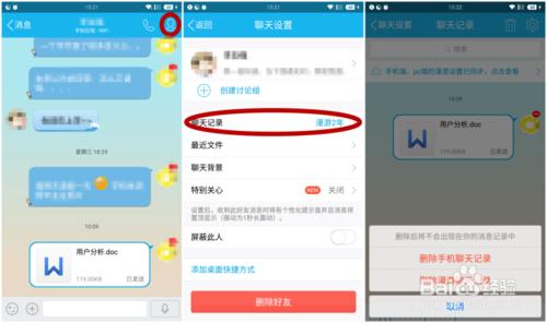 如何刪除微信、QQ等軟件的聊天記錄