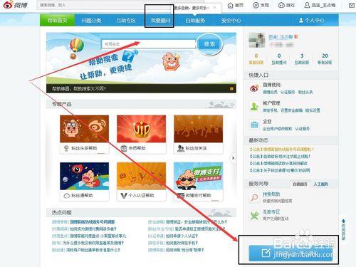 怎麼向新浪微博客服提問，進入微博幫助提問