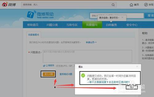 怎麼向新浪微博客服提問，進入微博幫助提問