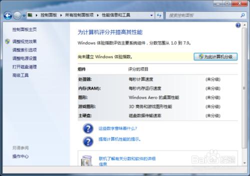 Windows7系統無法給硬件評分問題怎麼解決