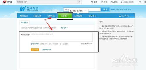 怎麼向新浪微博客服提問，進入微博幫助提問