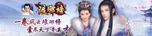 《琅琊榜》手遊電腦版安裝教程（PC玩琅琊榜）