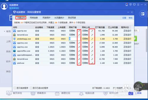 用騰訊的電腦管家限制某個程序的網速設置方法