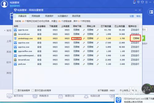 用騰訊的電腦管家限制某個程序的網速設置方法